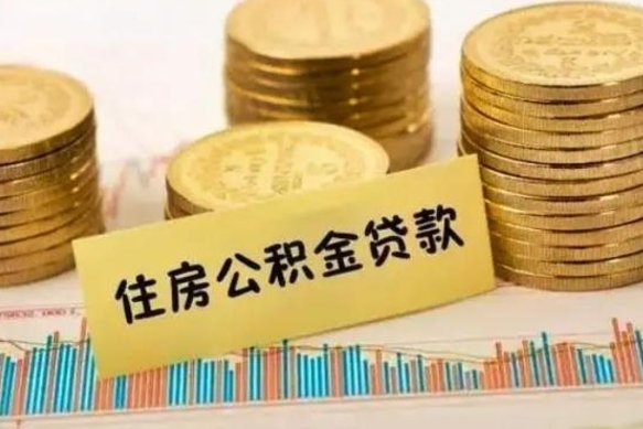 运城住房公积金能提取多少（运城住房公积金有贷款能提取吗）
